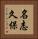 名志久保 Vertical Portrait