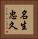 名生忠久 Vertical Portrait