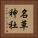 名草神社 Vertical Portrait