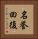名誉回復 Vertical Portrait