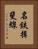 名鉄揖斐線 Vertical Portrait