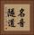 名音隧道 Vertical Portrait