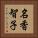 名香智子 Vertical Portrait