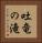 吐竜の滝 Vertical Portrait