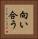 向い合う Vertical Portrait