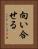 向い合せる Vertical Portrait