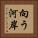 向う河岸 Vertical Portrait