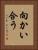 向かい合う Vertical Portrait