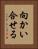 向かい合せる Vertical Portrait