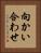 向かい合わせ Vertical Portrait