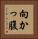 向かっ腹 Vertical Portrait