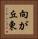 向が丘東 Vertical Portrait