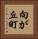 向が丘町 Vertical Portrait