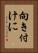 向き付けに Vertical Portrait
