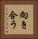 向き合う Vertical Portrait