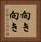 向き向き Vertical Portrait