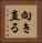 向き直る Vertical Portrait