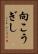 向こうぎし Vertical Portrait