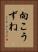 向こうずね Vertical Portrait