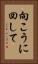 向こうに回して Vertical Portrait