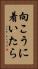 向こうに着いたら Vertical Portrait