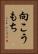 向こうもち Vertical Portrait