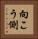 向こう側 Vertical Portrait