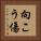 向こう傷 Vertical Portrait