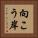 向こう岸 Vertical Portrait