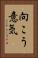 向こう意気 Vertical Portrait