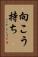 向こう持ち Vertical Portrait