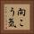 向こう気 Vertical Portrait