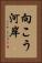 向こう河岸 Vertical Portrait