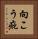 向こう疵 Vertical Portrait