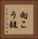 向こう鎚 Vertical Portrait