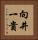 向井一貴 Vertical Portrait