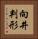 向井判形 Vertical Portrait