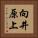 向井原上 Vertical Portrait