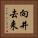 向井去来 Vertical Portrait