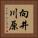 向井川原 Vertical Portrait