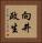 向井政生 Vertical Portrait