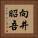向井昭吾 Vertical Portrait