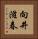 向井滋春 Vertical Portrait