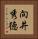向井秀徳 Vertical Portrait