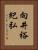 向井裕紀弘 Vertical Portrait