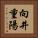 向井重陽 Vertical Portrait