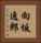 向坂逸郎 Vertical Portrait