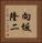向坂隆二 Vertical Portrait