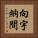 向宇納間 Vertical Portrait