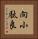 向小駄良 Vertical Portrait